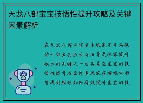 天龙八部宝宝技悟性提升攻略及关键因素解析