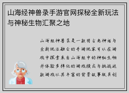 山海经神兽录手游官网探秘全新玩法与神秘生物汇聚之地