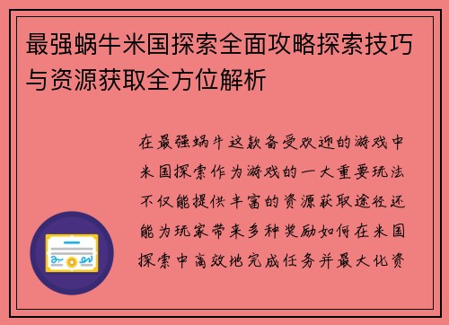 最强蜗牛米国探索全面攻略探索技巧与资源获取全方位解析