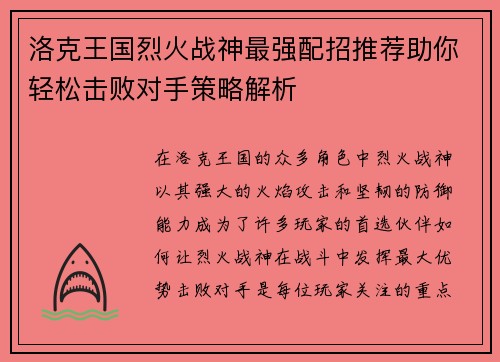 洛克王国烈火战神最强配招推荐助你轻松击败对手策略解析