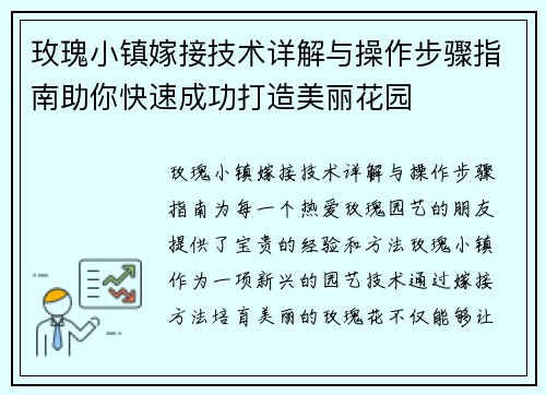 玫瑰小镇嫁接技术详解与操作步骤指南助你快速成功打造美丽花园