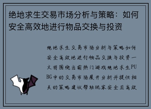 绝地求生交易市场分析与策略：如何安全高效地进行物品交换与投资