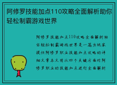 阿修罗技能加点110攻略全面解析助你轻松制霸游戏世界
