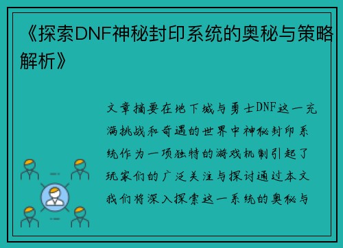 《探索DNF神秘封印系统的奥秘与策略解析》