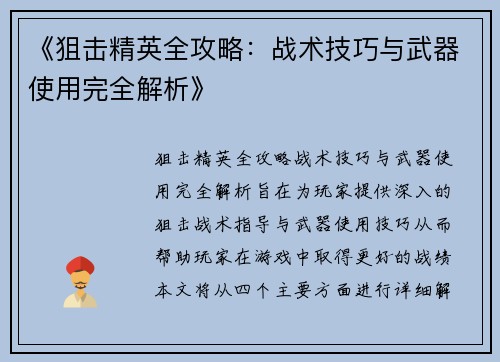 《狙击精英全攻略：战术技巧与武器使用完全解析》