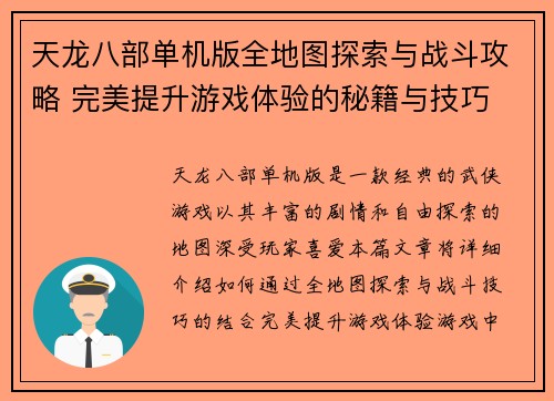 天龙八部单机版全地图探索与战斗攻略 完美提升游戏体验的秘籍与技巧