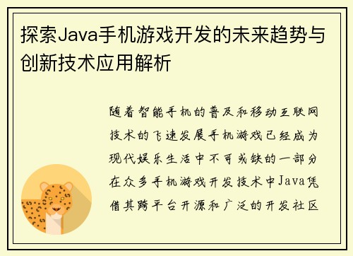 探索Java手机游戏开发的未来趋势与创新技术应用解析