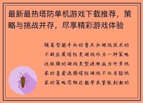 最新最热塔防单机游戏下载推荐，策略与挑战并存，尽享精彩游戏体验