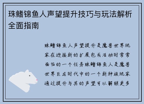 珠鳍锦鱼人声望提升技巧与玩法解析全面指南