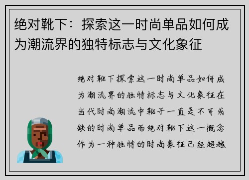 绝对靴下：探索这一时尚单品如何成为潮流界的独特标志与文化象征