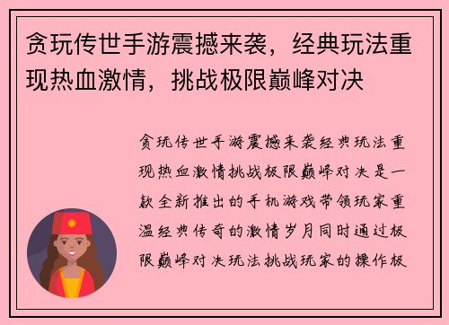 贪玩传世手游震撼来袭，经典玩法重现热血激情，挑战极限巅峰对决
