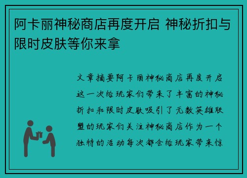 阿卡丽神秘商店再度开启 神秘折扣与限时皮肤等你来拿