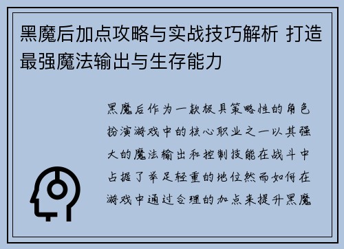 黑魔后加点攻略与实战技巧解析 打造最强魔法输出与生存能力