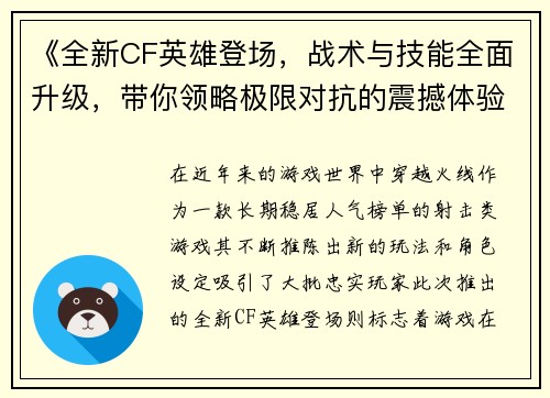 《全新CF英雄登场，战术与技能全面升级，带你领略极限对抗的震撼体验》
