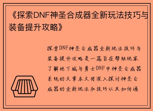 《探索DNF神圣合成器全新玩法技巧与装备提升攻略》