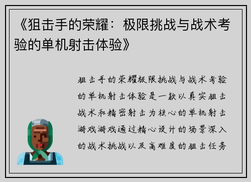 《狙击手的荣耀：极限挑战与战术考验的单机射击体验》
