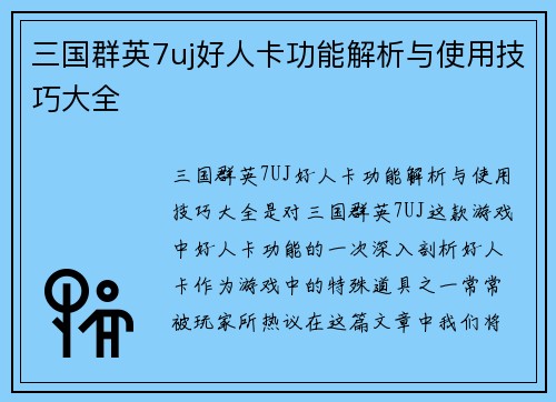 三国群英7uj好人卡功能解析与使用技巧大全