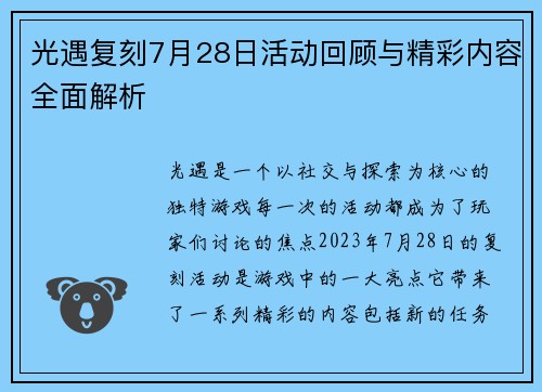 光遇复刻7月28日活动回顾与精彩内容全面解析