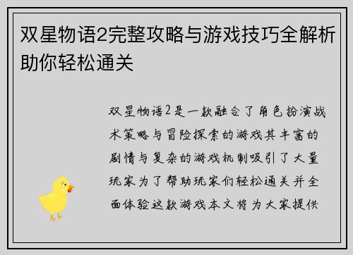 双星物语2完整攻略与游戏技巧全解析助你轻松通关
