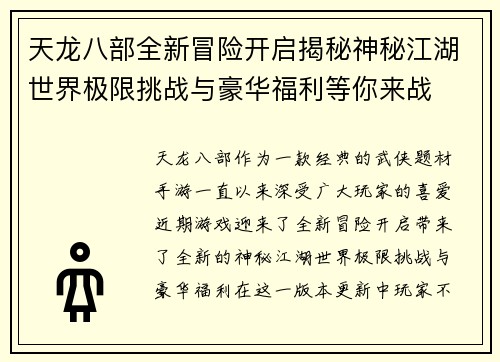 天龙八部全新冒险开启揭秘神秘江湖世界极限挑战与豪华福利等你来战