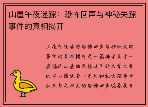 山屋午夜迷踪：恐怖回声与神秘失踪事件的真相揭开