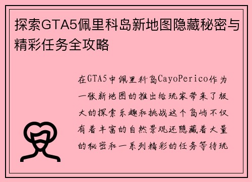 探索GTA5佩里科岛新地图隐藏秘密与精彩任务全攻略