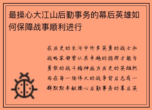 最操心大江山后勤事务的幕后英雄如何保障战事顺利进行