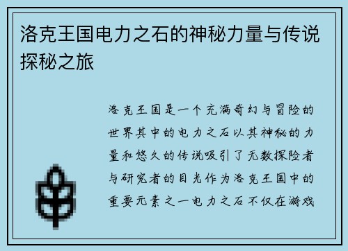 洛克王国电力之石的神秘力量与传说探秘之旅