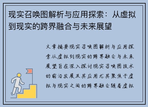 现实召唤图解析与应用探索：从虚拟到现实的跨界融合与未来展望