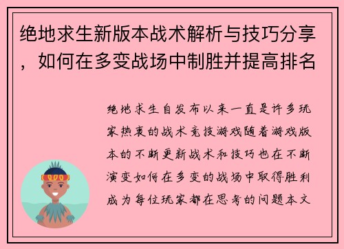 绝地求生新版本战术解析与技巧分享，如何在多变战场中制胜并提高排名