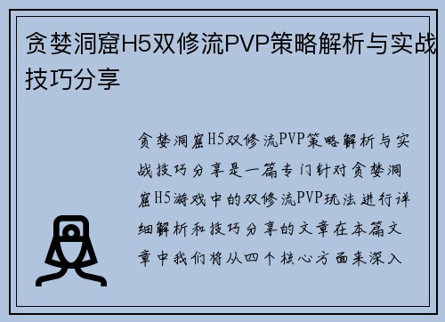 贪婪洞窟H5双修流PVP策略解析与实战技巧分享