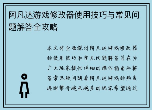 阿凡达游戏修改器使用技巧与常见问题解答全攻略