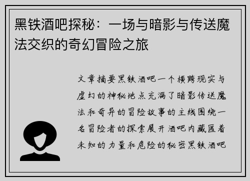 黑铁酒吧探秘：一场与暗影与传送魔法交织的奇幻冒险之旅