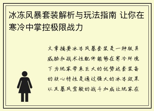 冰冻风暴套装解析与玩法指南 让你在寒冷中掌控极限战力
