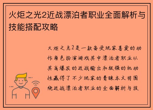 火炬之光2近战漂泊者职业全面解析与技能搭配攻略