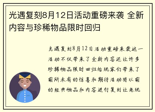 光遇复刻8月12日活动重磅来袭 全新内容与珍稀物品限时回归