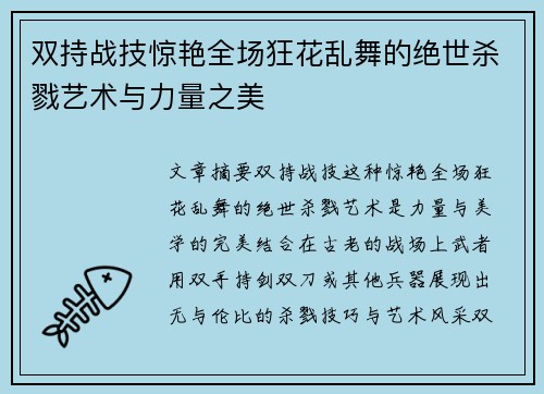双持战技惊艳全场狂花乱舞的绝世杀戮艺术与力量之美