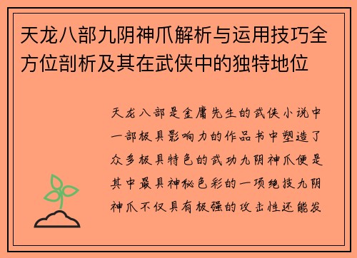 天龙八部九阴神爪解析与运用技巧全方位剖析及其在武侠中的独特地位