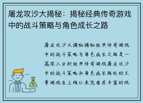 屠龙攻沙大揭秘：揭秘经典传奇游戏中的战斗策略与角色成长之路