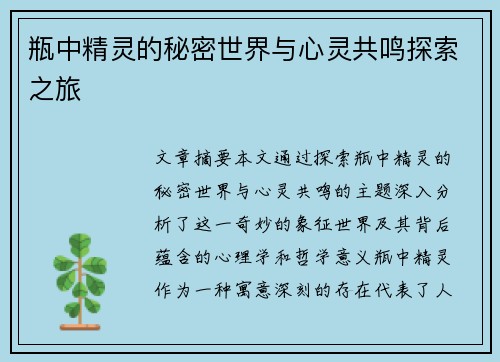 瓶中精灵的秘密世界与心灵共鸣探索之旅