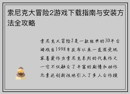 索尼克大冒险2游戏下载指南与安装方法全攻略