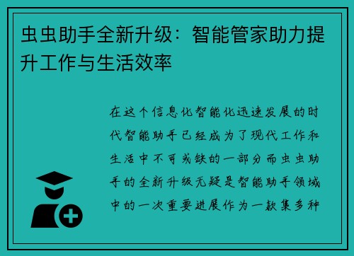 虫虫助手全新升级：智能管家助力提升工作与生活效率