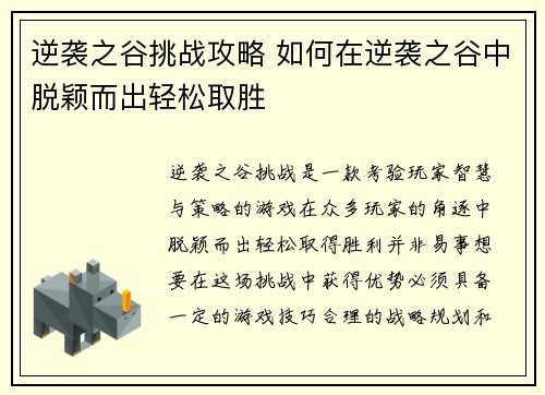 逆袭之谷挑战攻略 如何在逆袭之谷中脱颖而出轻松取胜