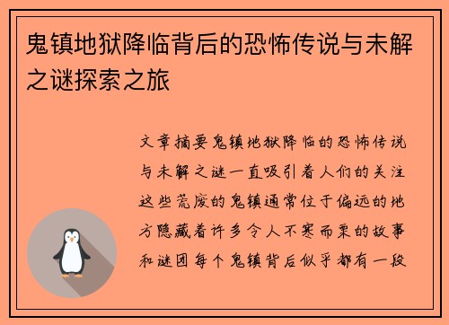 鬼镇地狱降临背后的恐怖传说与未解之谜探索之旅
