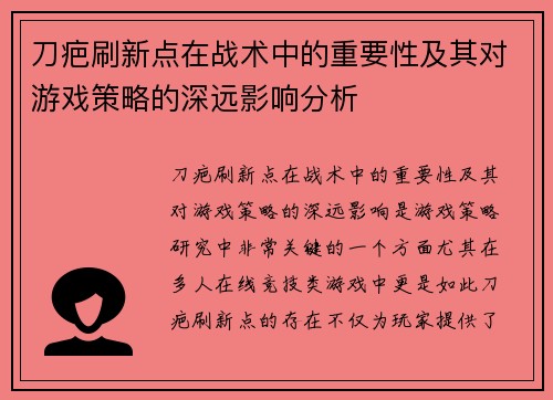 刀疤刷新点在战术中的重要性及其对游戏策略的深远影响分析