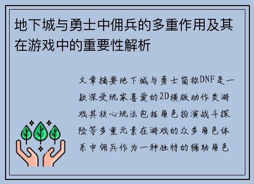 地下城与勇士中佣兵的多重作用及其在游戏中的重要性解析