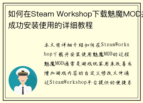 如何在Steam Workshop下载魅魔MOD并成功安装使用的详细教程